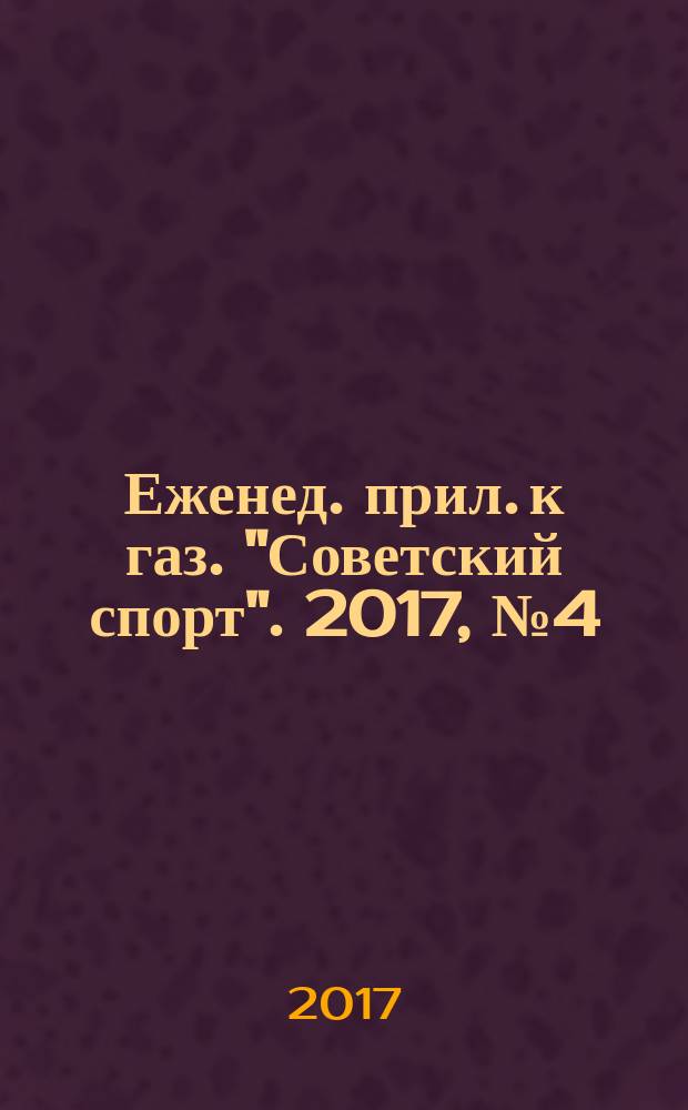 64 : Еженед. прил. к газ. "Советский спорт". 2017, № 4 (1194)
