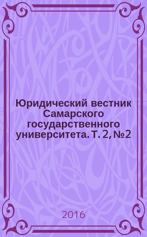 Юридический вестник Самарского государственного университета. Т. 2, № 2