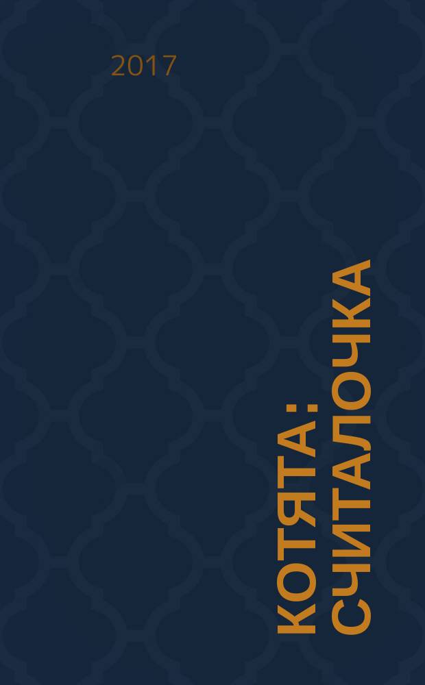 Котята : считалочка : стихи : для занятий взрослых с детьми (текст читают взрослые) : для дошкольного возраста