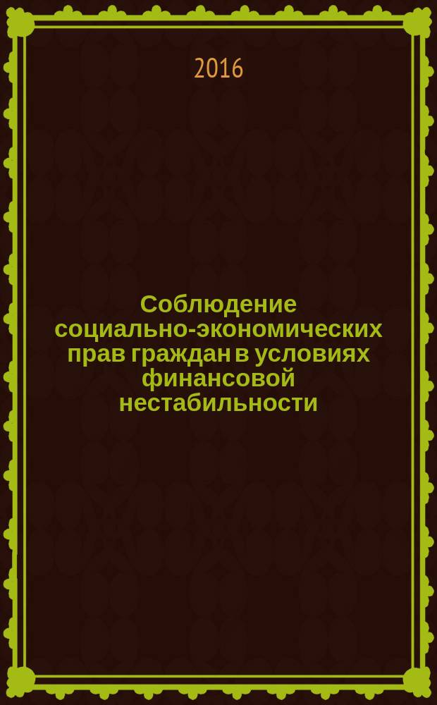 Соблюдение социально-экономических прав граждан в условиях финансовой нестабильности: проблемы и способы защиты : сборник материалов межрегиональной научно-практической конференции (г. Калуга, 25 мая 2016 года)