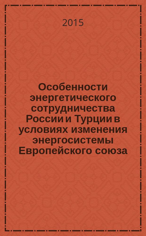 Особенности энергетического сотрудничества России и Турции в условиях изменения энергосистемы Европейского союза : автореферат диссертации на соискание ученой степени кандидата экономических наук : специальность 08.00.14 <Мировая экономика>