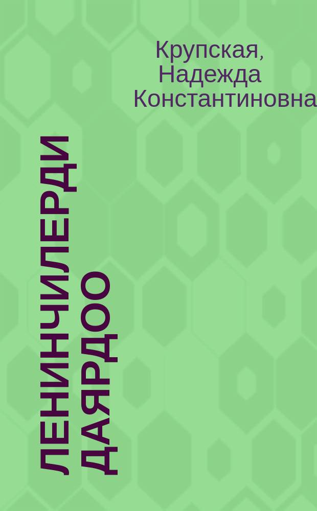 Ленинчилерди даярдоо : РЛКСМдин VI съездинде сүйлѳгѳн сѳзү = Подготовка ленинца