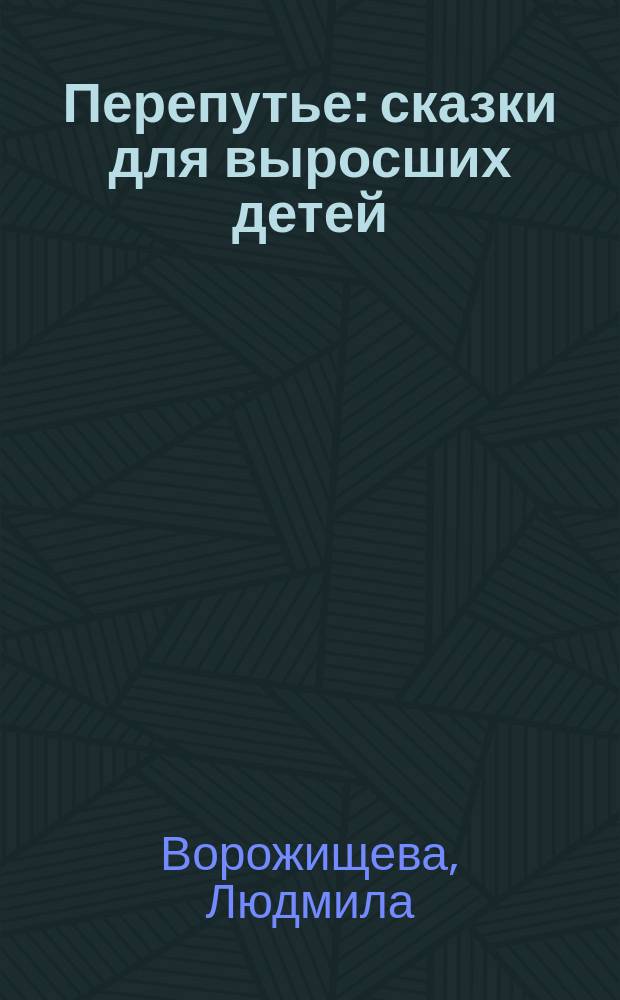 Перепутье : сказки для выросших детей