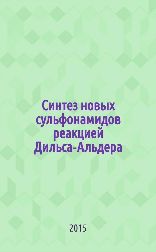 Синтез новых сульфонамидов реакцией Дильса-Альдера : автореферат диссертации на соискание ученой степени кандидата химических наук : специальность 02.00.03 <Органическая химия>