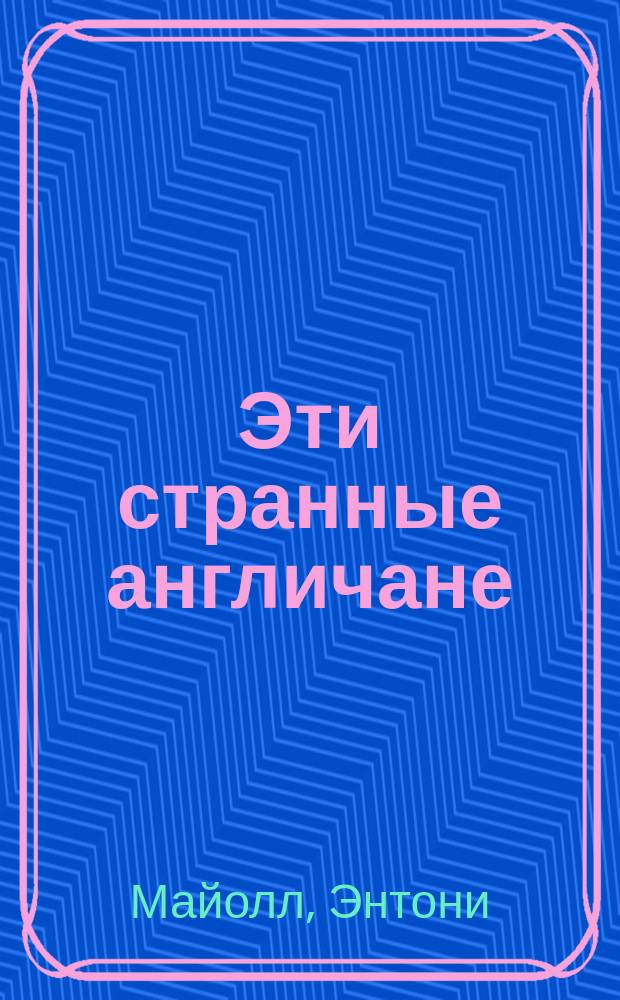 Эти странные англичане