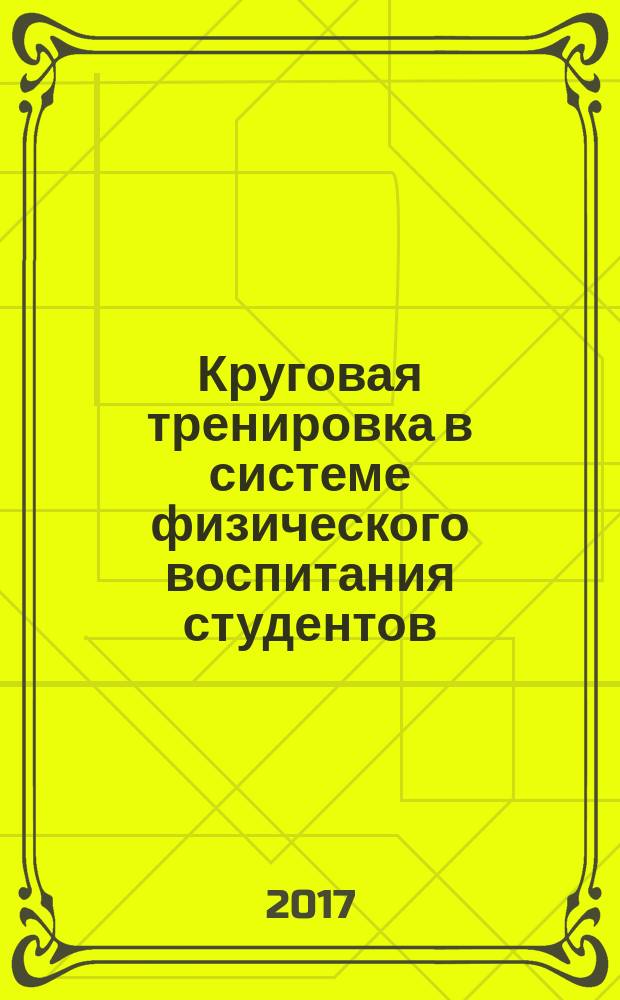 Круговая тренировка в системе физического воспитания студентов : учебно-методическое пособие для студентов и преподавателей