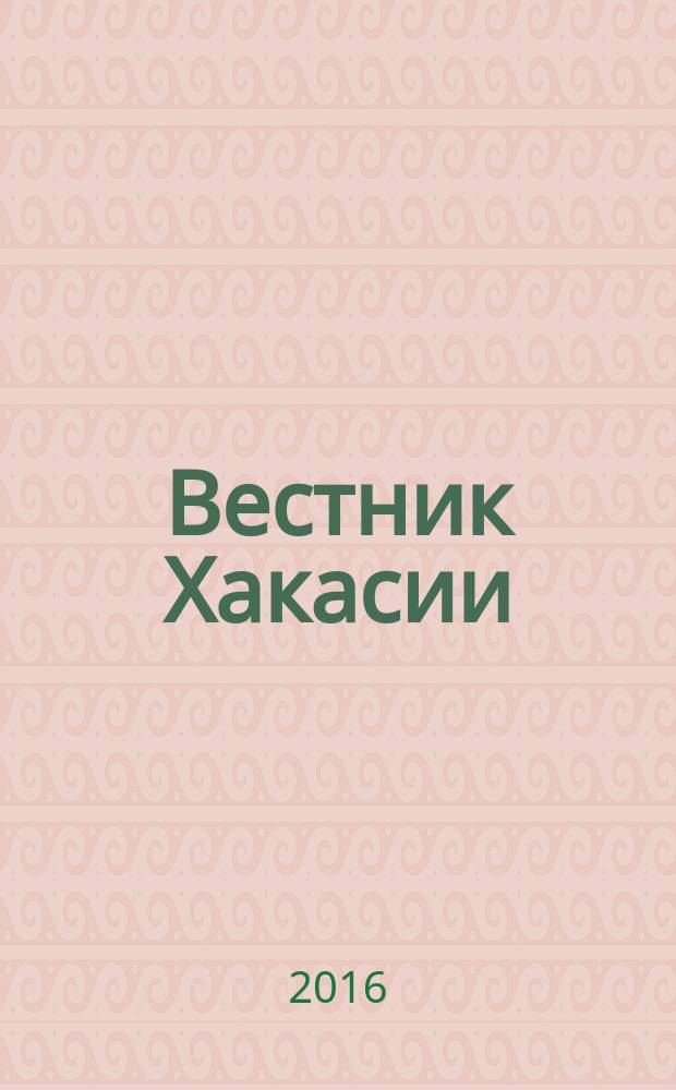 Вестник Хакасии : Изд. Верхов. Совета и Совета Министров Респ. Хакасия. 2016, № 97 (1726)