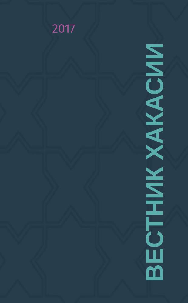 Вестник Хакасии : Изд. Верхов. Совета и Совета Министров Респ. Хакасия. 2017, № 6 (1739)