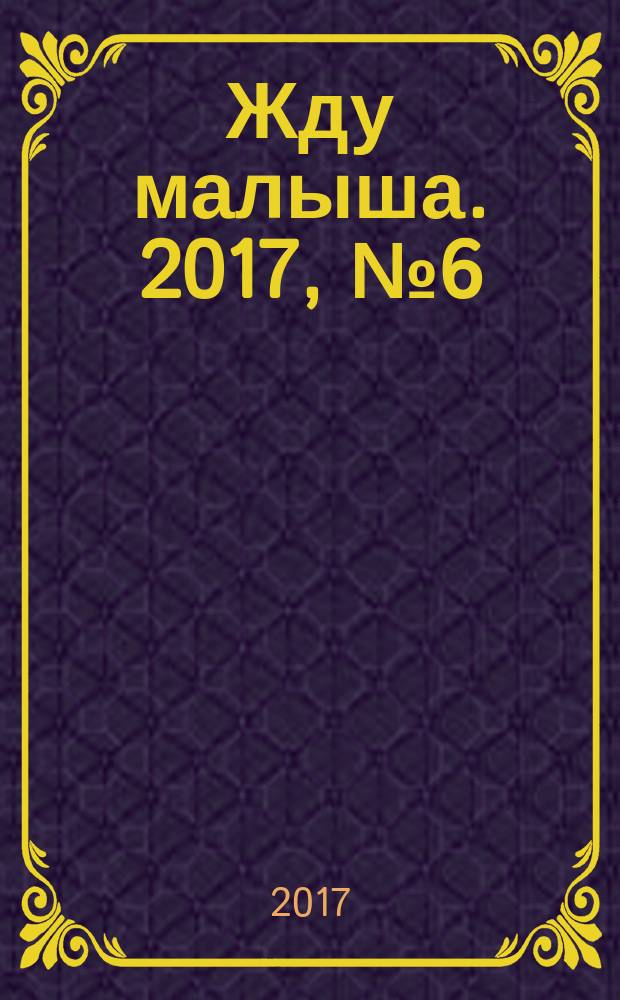 Жду малыша. 2017, № 6 (94)