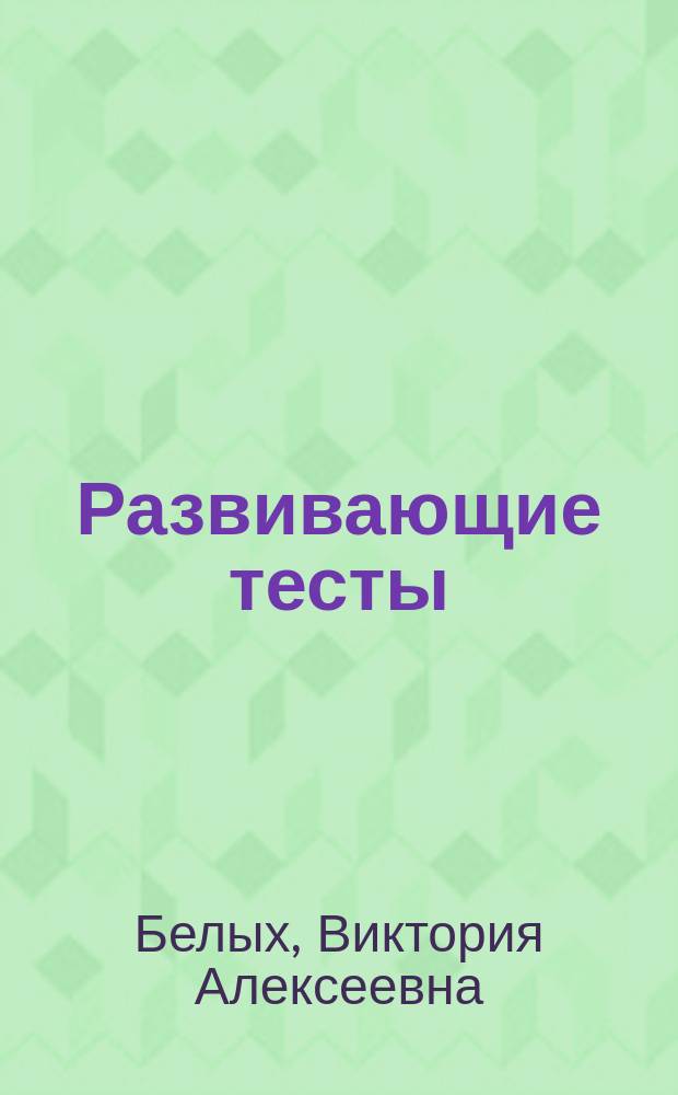 Развивающие тесты : 3-4 года : с наклейками : 0+