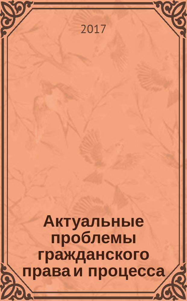 Актуальные проблемы гражданского права и процесса : материалы Всероссийской научно-практической конференции (Омск, 29 апреля 2016 г.)
