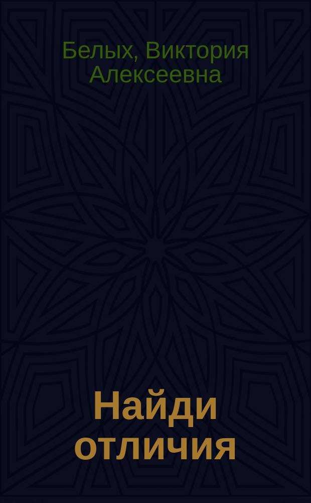 Найди отличия : 2-3 года : рабочие тетради с наклейками : 0+