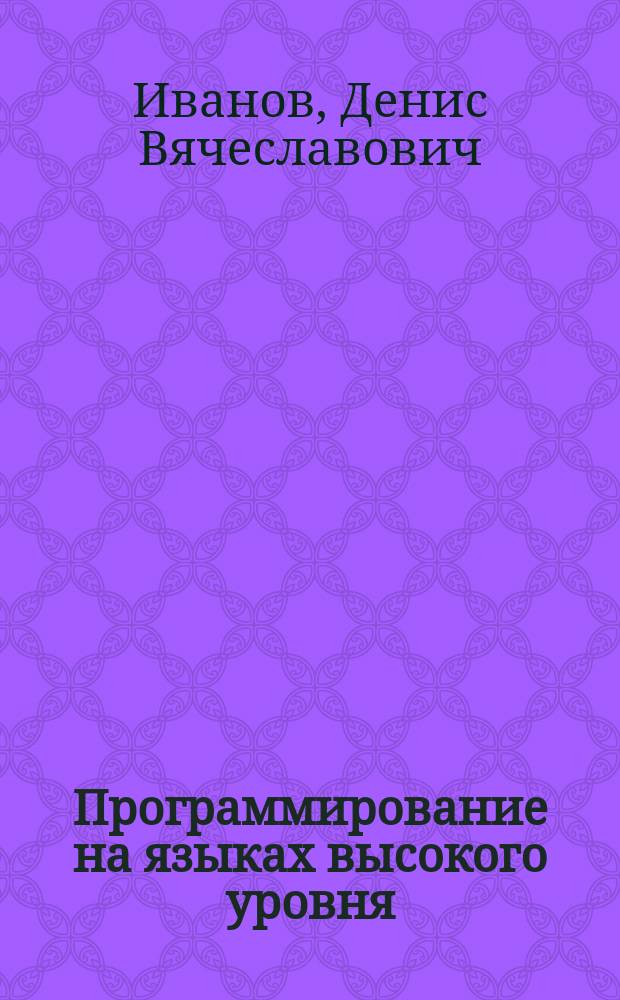 Программирование на языках высокого уровня : учебно-методическое пособие : по направлению подготовки 09.03.02 "Информационные системы и технологии"