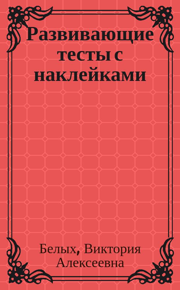 Развивающие тесты с наклейками : 1-2 года