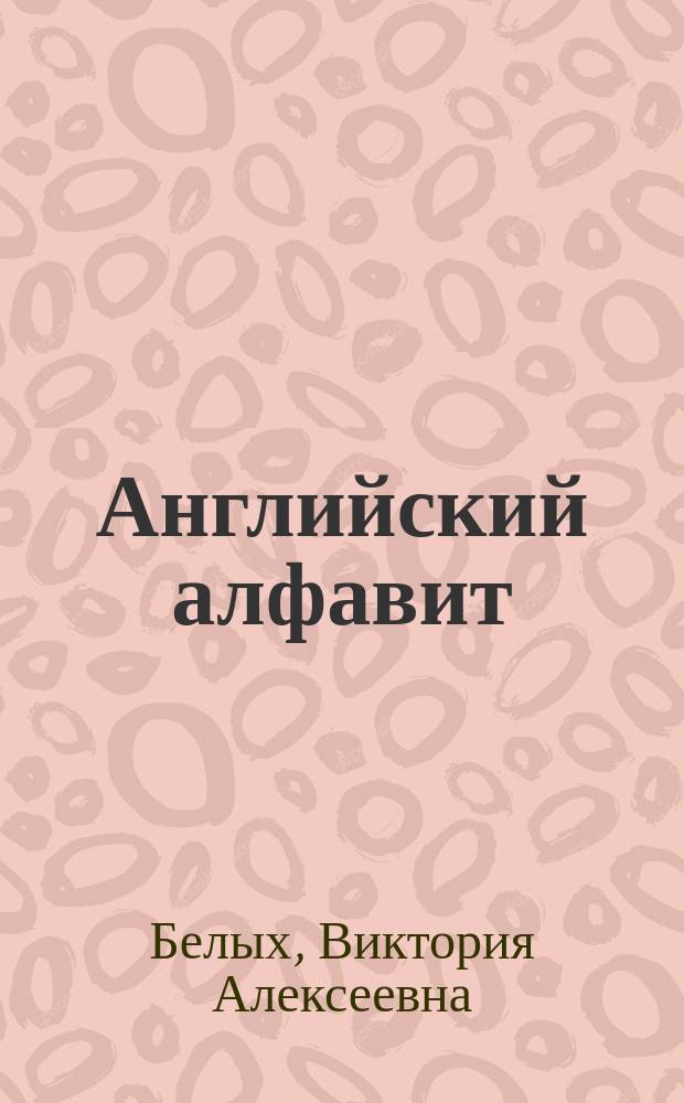 Английский алфавит : рабочие тетради с наклейками : 0+