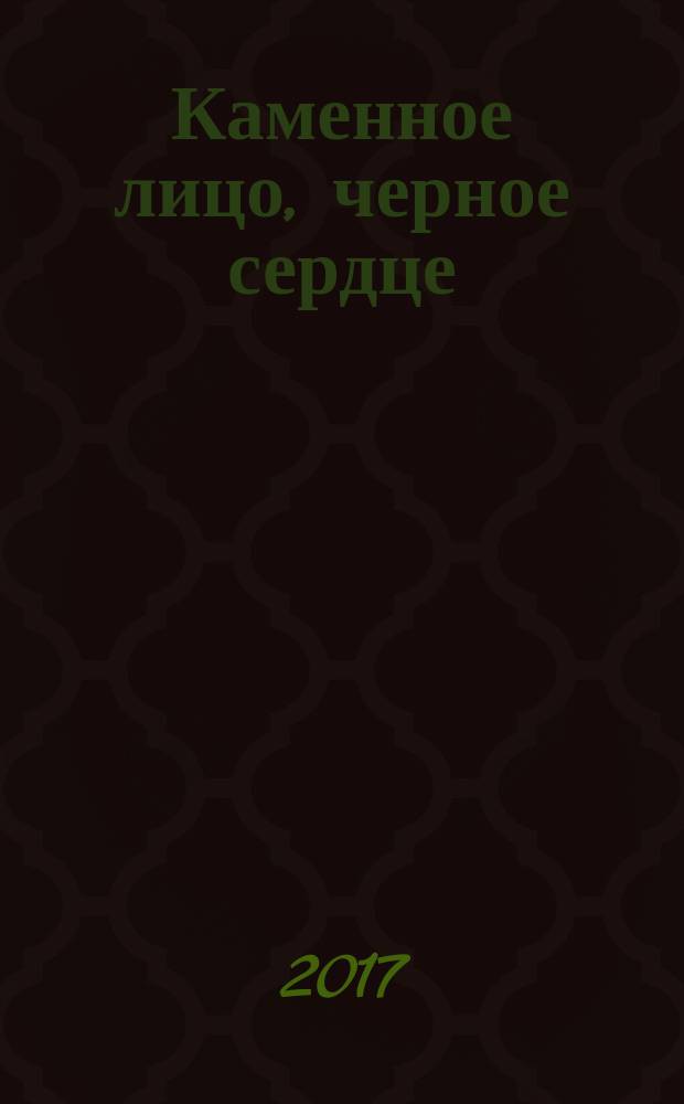 Каменное лицо, черное сердце : азиатская философия побед без поражений