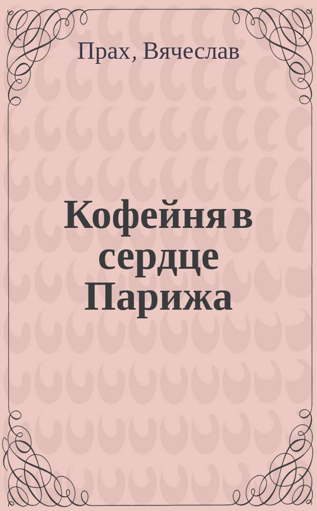 Кофейня в сердце Парижа : повесть
