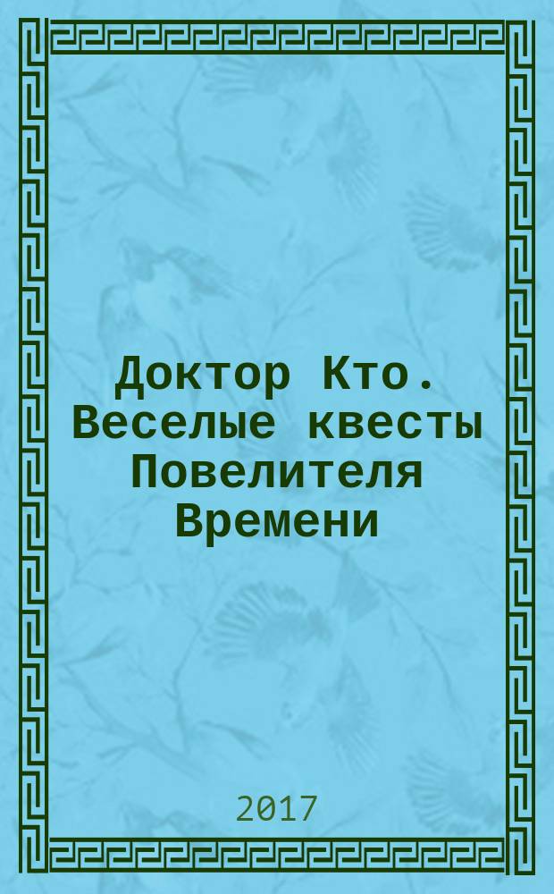 Доктор Кто. Веселые квесты Повелителя Времени : 16+