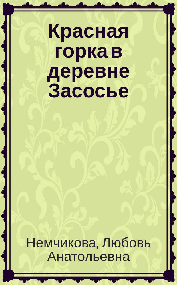 Красная горка в деревне Засосье : педагогический навигатор Фестиваля русской праздничной культуры XIX века