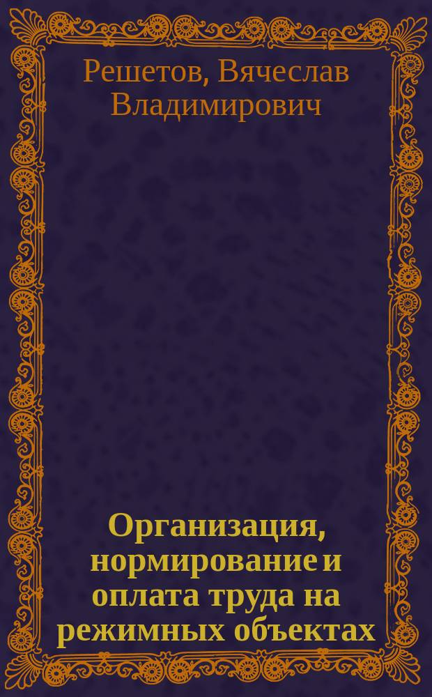 Организация, нормирование и оплата труда на режимных объектах : учебное пособие : по специальности 38.05.01 "Экономическая безопасность"