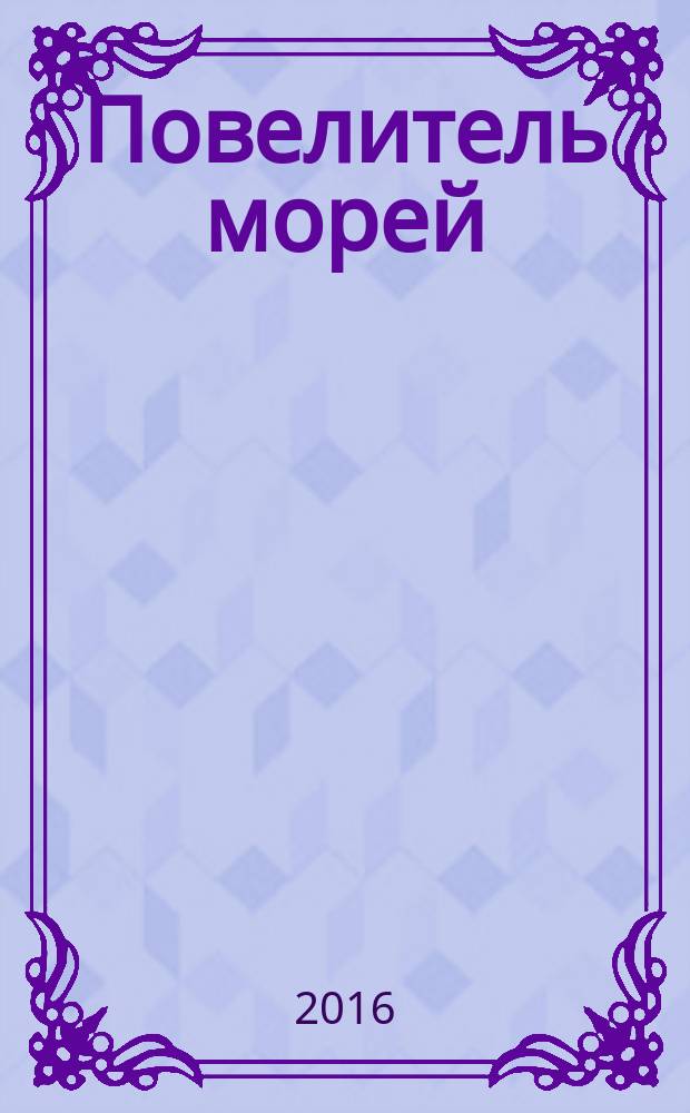 Повелитель морей : постройте самый большой боевой корабль XVII века еженедельное издание. № 1
