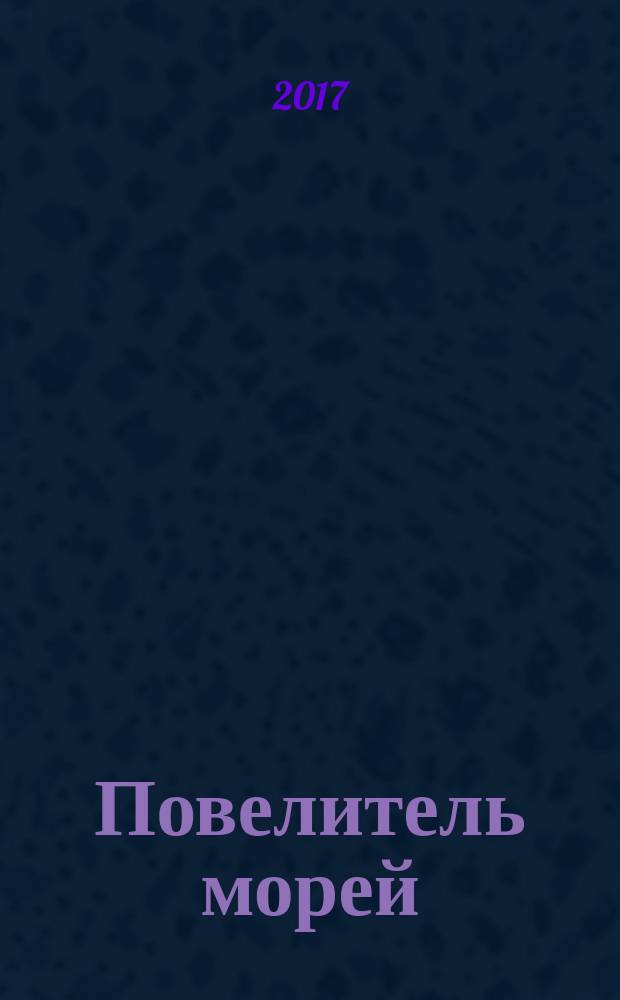 Повелитель морей : постройте самый большой боевой корабль XVII века еженедельное издание. № 2