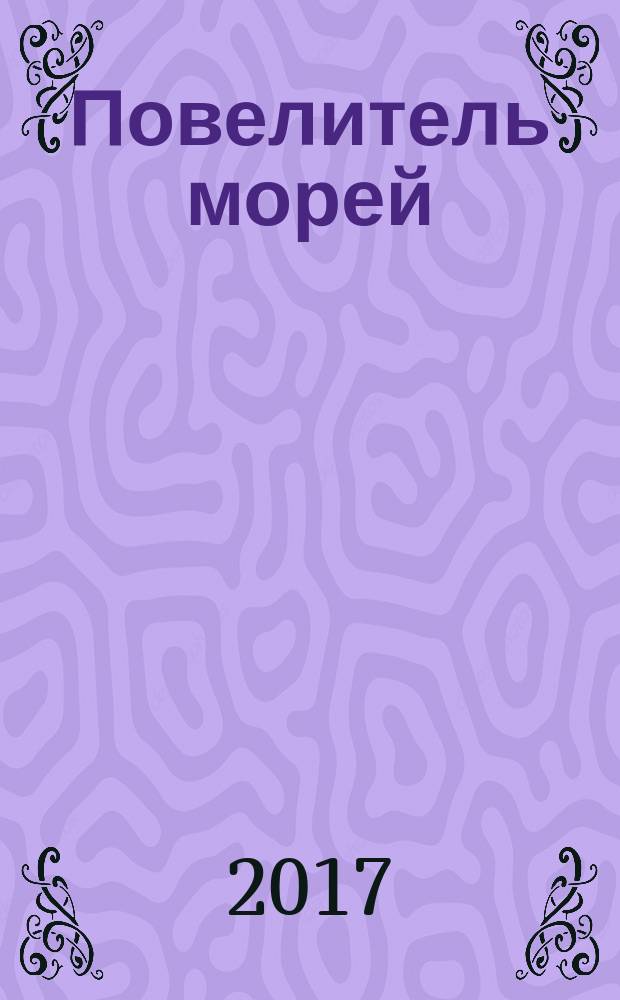 Повелитель морей : постройте самый большой боевой корабль XVII века еженедельное издание. № 7