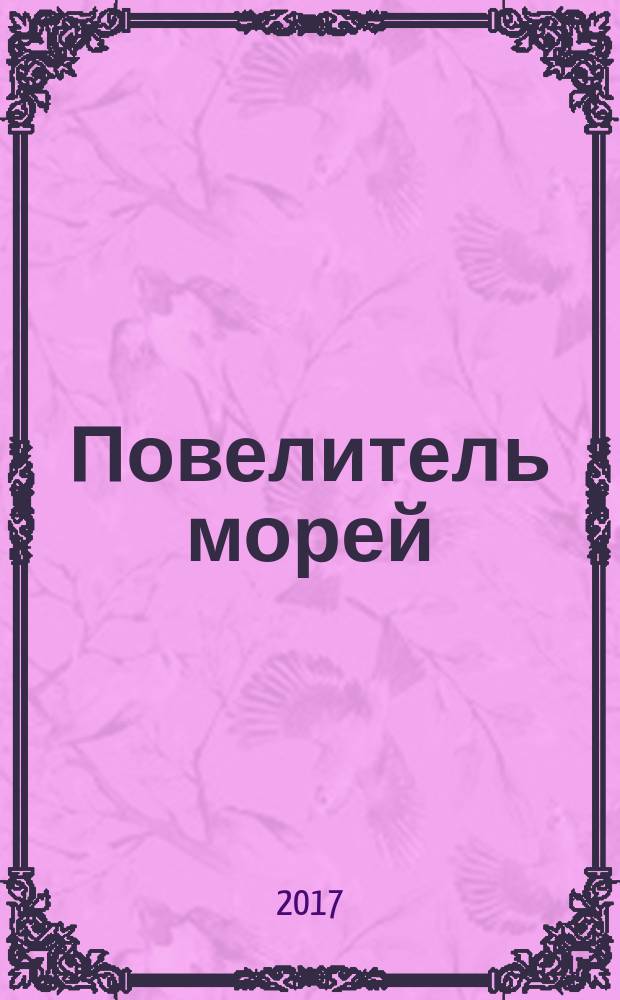 Повелитель морей : постройте самый большой боевой корабль XVII века еженедельное издание. № 12