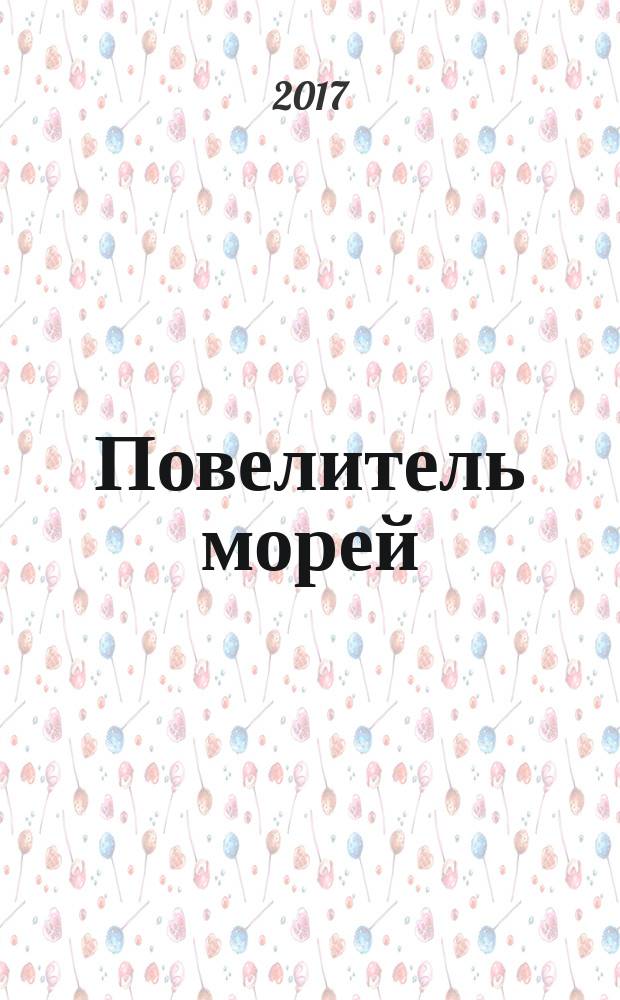 Повелитель морей : постройте самый большой боевой корабль XVII века еженедельное издание. № 9