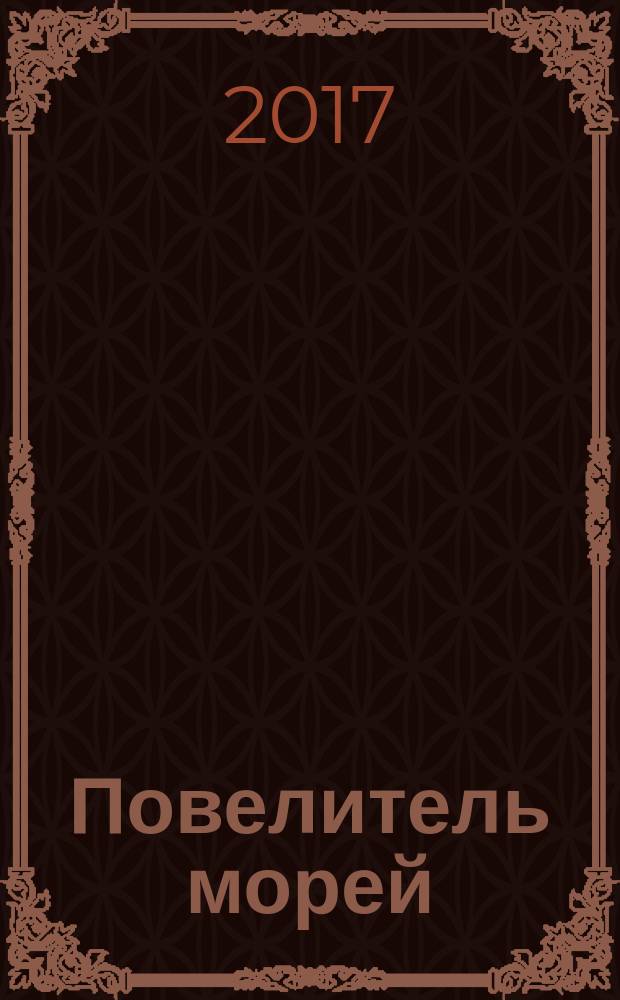 Повелитель морей : постройте самый большой боевой корабль XVII века еженедельное издание. № 8