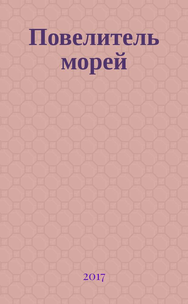Повелитель морей : постройте самый большой боевой корабль XVII века еженедельное издание. № 6