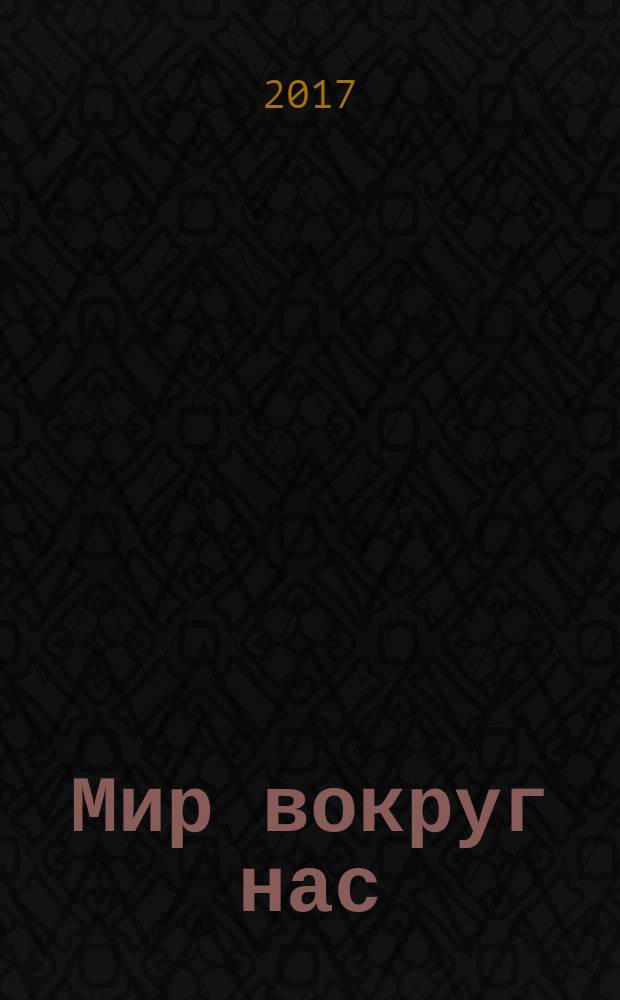 Мир вокруг нас : моя универсальная энциклопедия знаний периодическое издание. № 8 : Насекомые, паукообразные и другие беспозвоночные