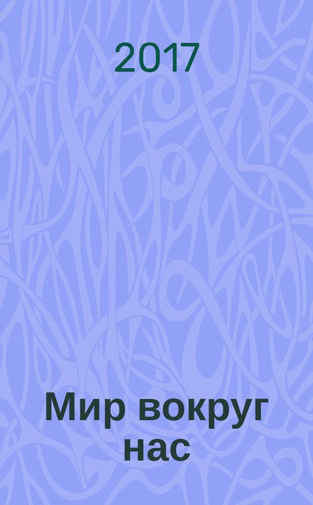 Мир вокруг нас : моя универсальная энциклопедия знаний периодическое издание. № 11 : История науки