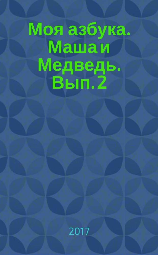 Моя азбука. Маша и Медведь. Вып. 2
