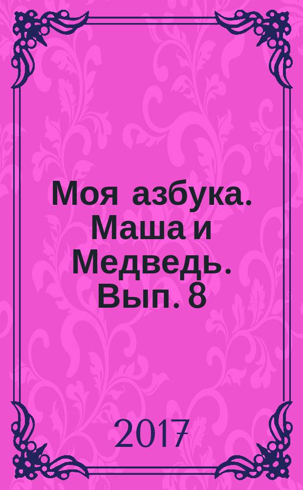 Моя азбука. Маша и Медведь. Вып. 8