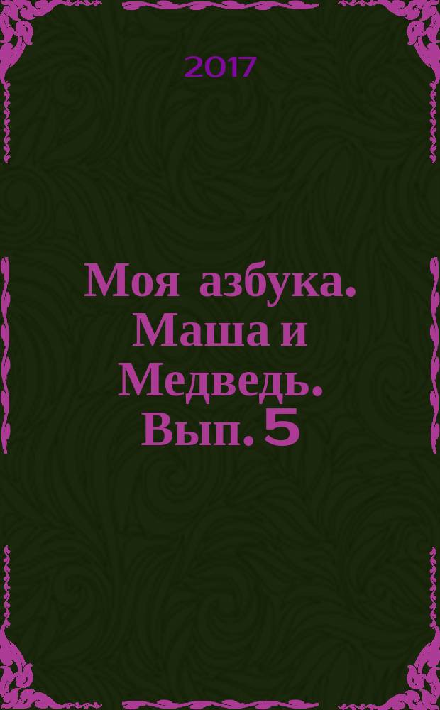 Моя азбука. Маша и Медведь. Вып. 5