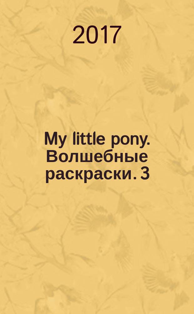 My little pony. Волшебные раскраски. 3