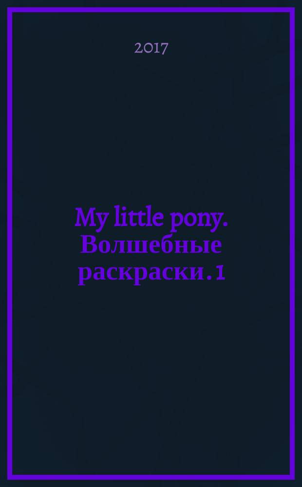 My little pony. Волшебные раскраски. 1
