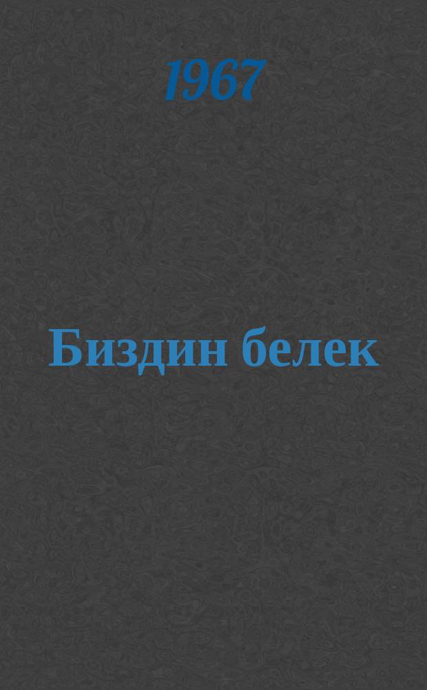 Биздин белек : жаш акындардын ырлары = Наш подарок