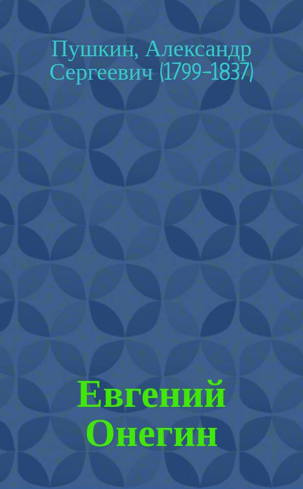 Евгений Онегин