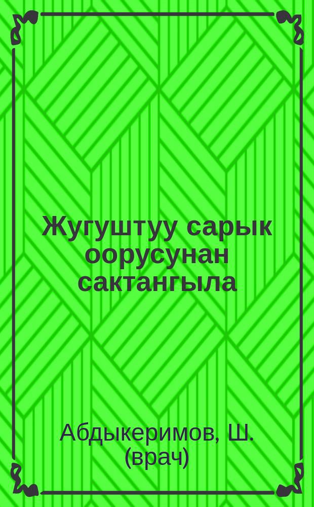 Жугуштуу сарык оорусунан сактангыла = Берегитесь болезни Боткина