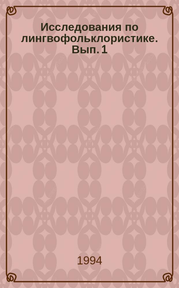 Исследования по лингвофольклористике. Вып. 1