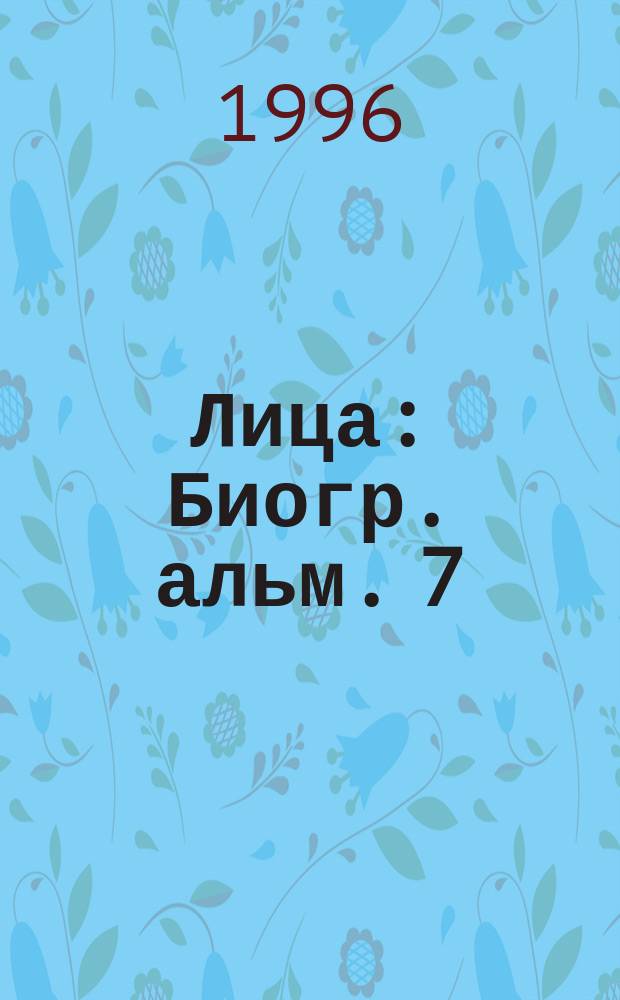 Лица : Биогр. альм. 7