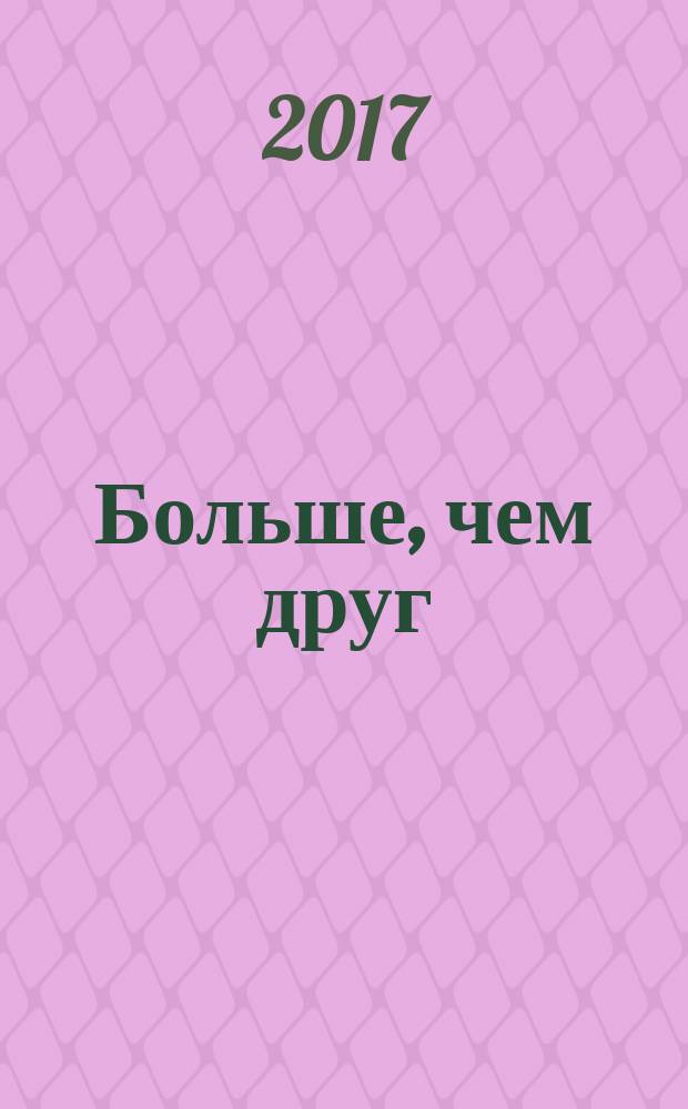 Больше, чем друг : роман