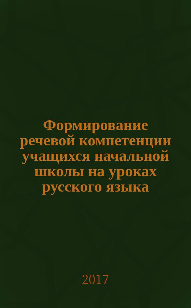 Формирование речевой компетенции учащихся начальной школы на уроках русского языка : автореферат диссертации на соискание ученой степени кандидата педагогических наук по специальности 13.00.02 - Методика преподавания и воспитания (Русский язык)