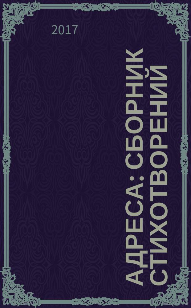 Адреса : сборник стихотворений : избранное