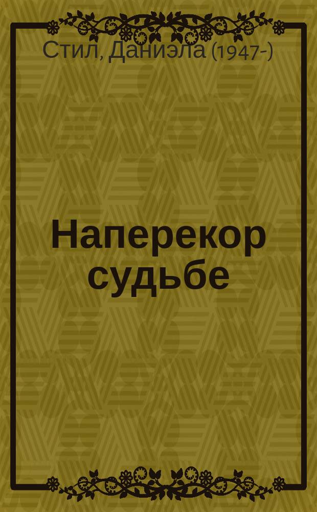 Наперекор судьбе : роман