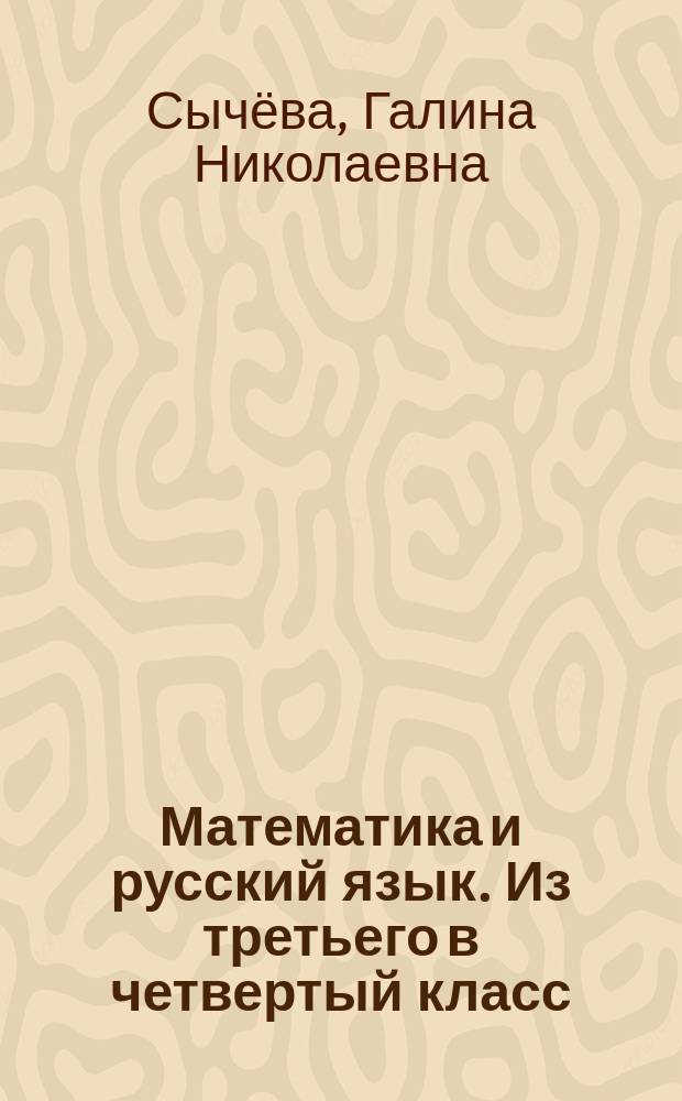 Математика и русский язык. Из третьего в четвертый класс : для детей младшего школьного возраста (рабочая тетрадь) : 6+