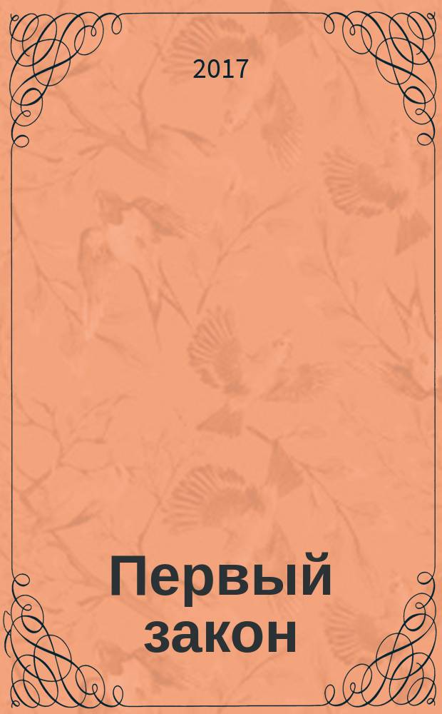 Первый закон : Джо Аберкромби. Кн. 1 : Кровь и железо