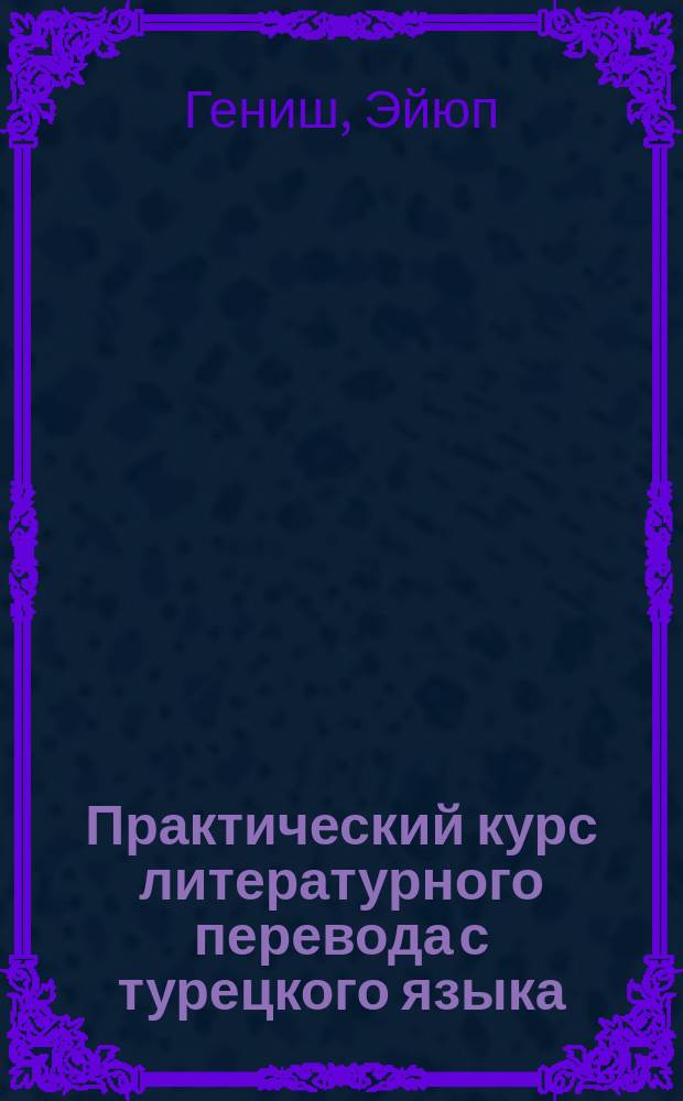 Практический курс литературного перевода с турецкого языка : на примере зарубежных сказок : дословный и литературный переводы